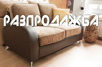 Разпродажба на мебели